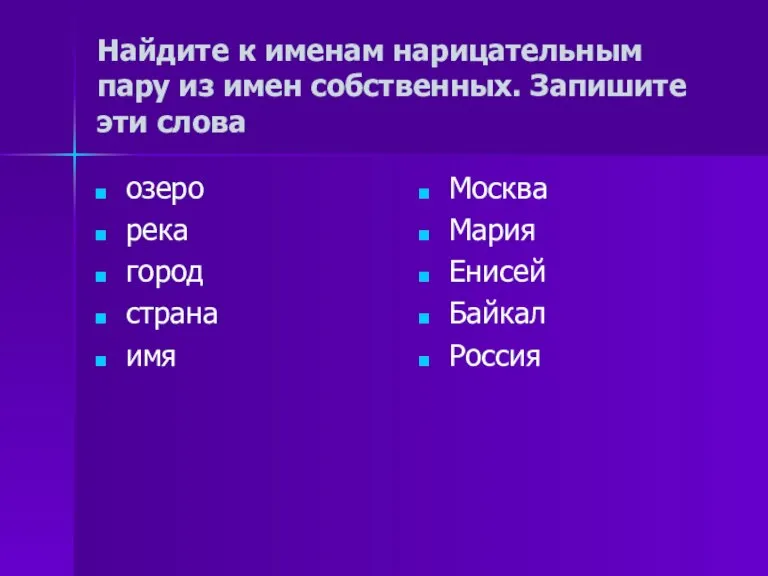 Найдите к именам нарицательным пару из имен собственных. Запишите эти слова озеро