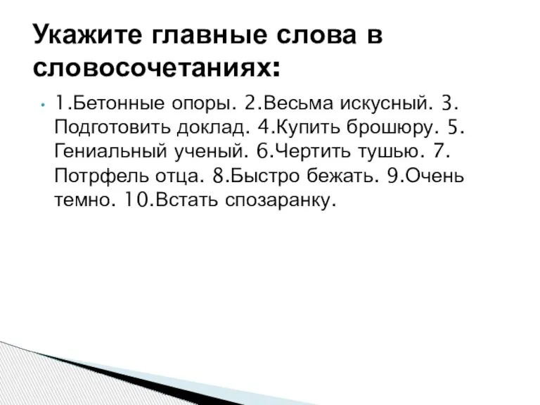 1.Бетонные опоры. 2.Весьма искусный. 3.Подготовить доклад. 4.Купить брошюру. 5.Гениальный ученый. 6.Чертить тушью.