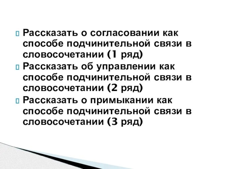 Рассказать о согласовании как способе подчинительной связи в словосочетании (1 ряд) Рассказать