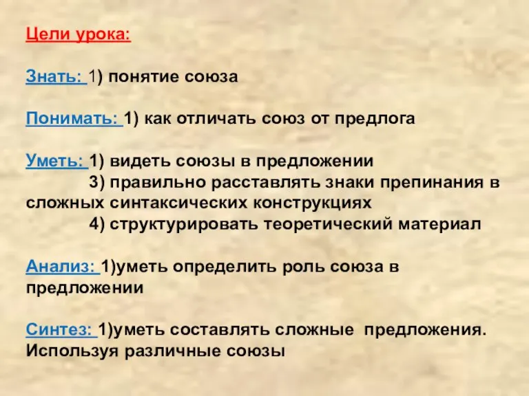 Цели урока: Знать: 1) понятие союза Понимать: 1) как отличать союз от