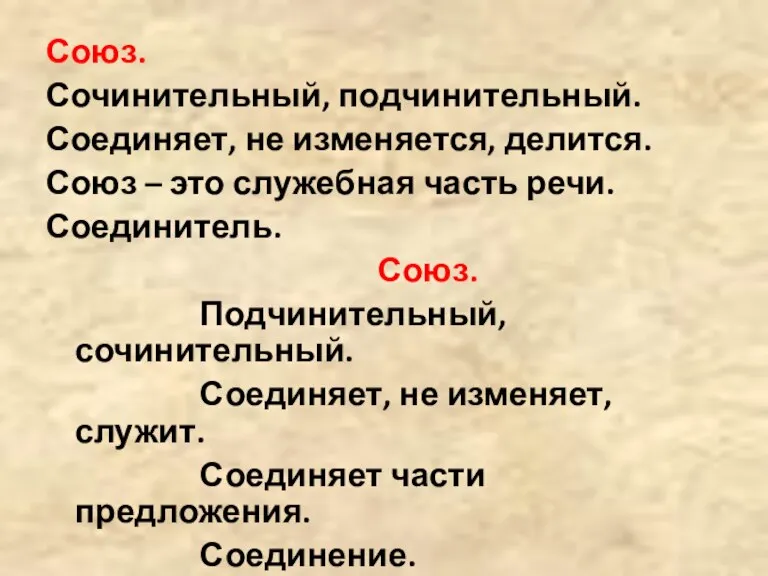 Союз. Сочинительный, подчинительный. Соединяет, не изменяется, делится. Союз – это служебная часть