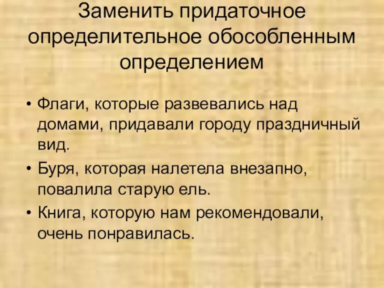 Заменить придаточное определительное обособленным определением Флаги, которые развевались над домами, придавали городу