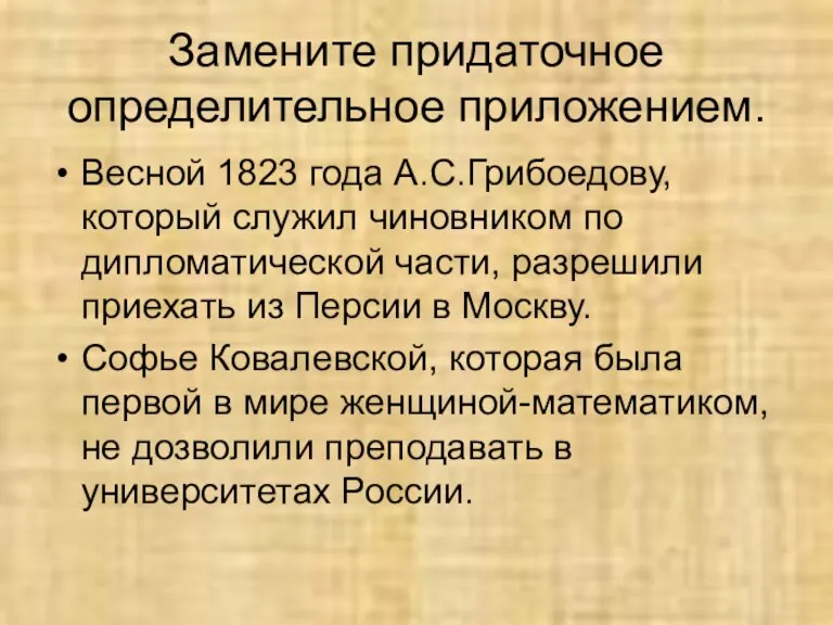 Замените придаточное определительное приложением. Весной 1823 года А.С.Грибоедову, который служил чиновником по