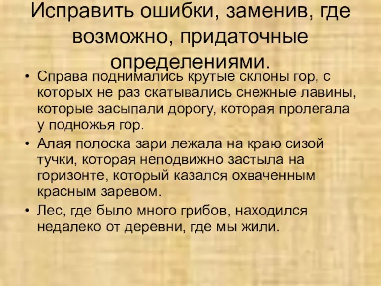 Исправить ошибки, заменив, где возможно, придаточные определениями. Справа поднимались крутые склоны гор,