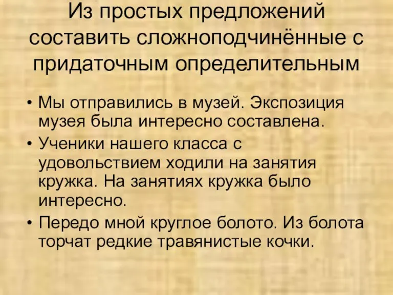 Из простых предложений составить сложноподчинённые с придаточным определительным Мы отправились в музей.