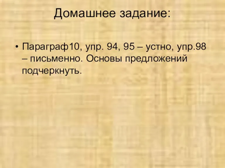 Домашнее задание: Параграф10, упр. 94, 95 – устно, упр.98 – письменно. Основы предложений подчеркнуть.