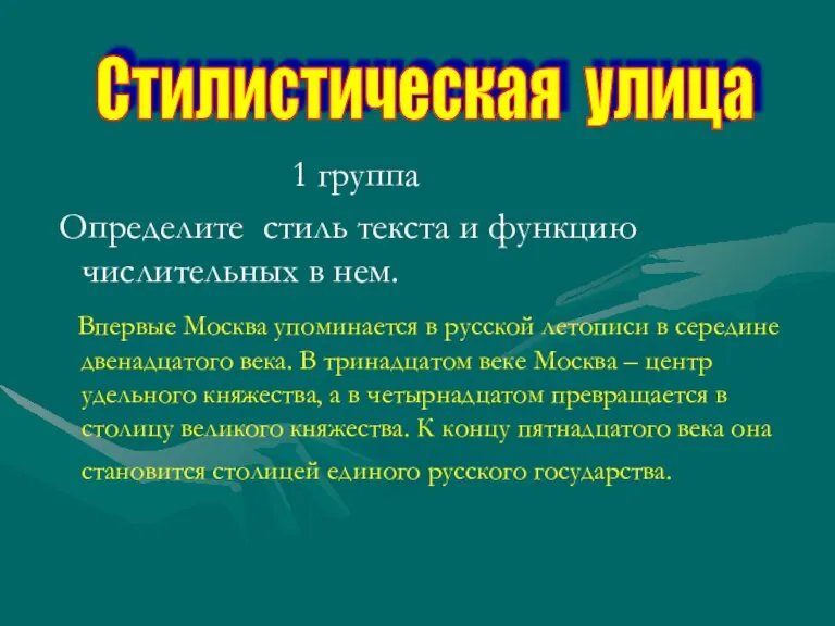 1 группа Определите стиль текста и функцию числительных в нем. Впервые Москва