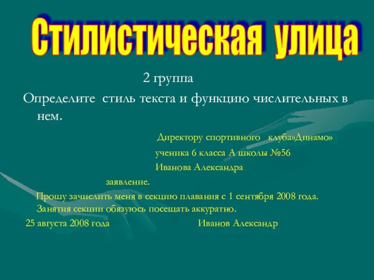 2 группа Определите стиль текста и функцию числительных в нем. Директору спортивного