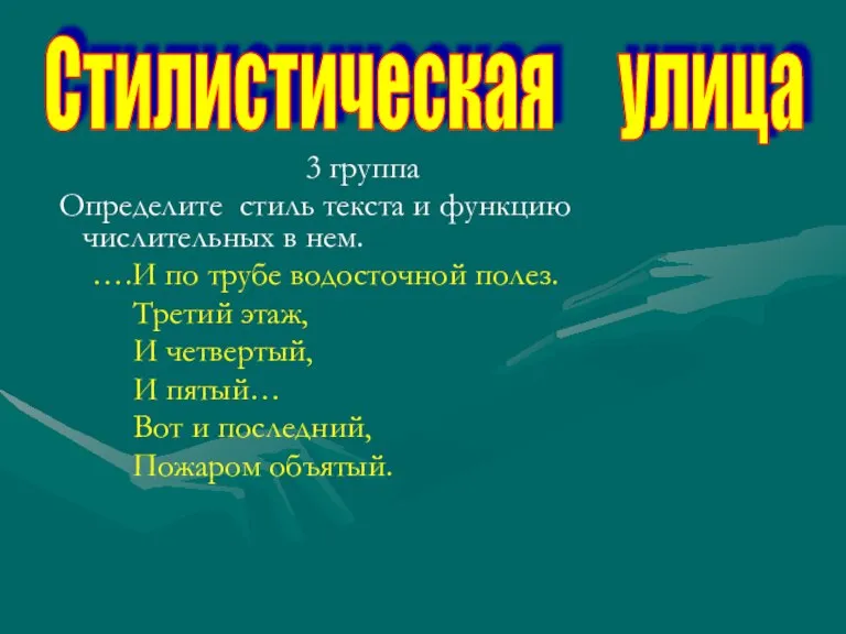 3 группа Определите стиль текста и функцию числительных в нем. ….И по