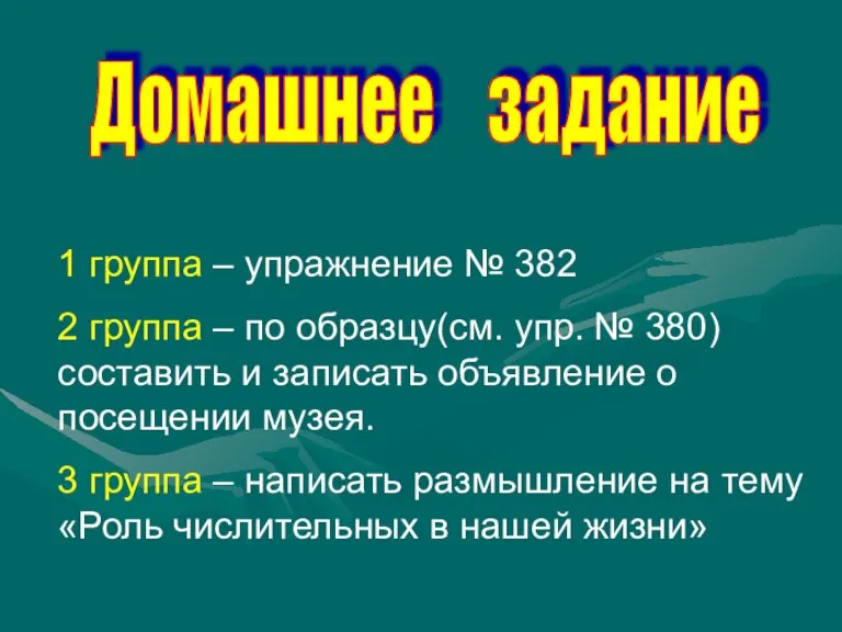 Домашнее задание 1 группа – упражнение № 382 2 группа – по