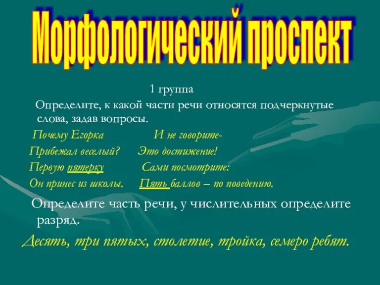 1 группа Определите, к какой части речи относятся подчеркнутые слова, задав вопросы.