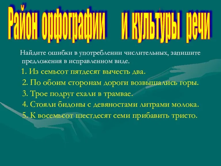 Найдите ошибки в употреблении числительных, запишите предложения в исправленном виде. 1. Из