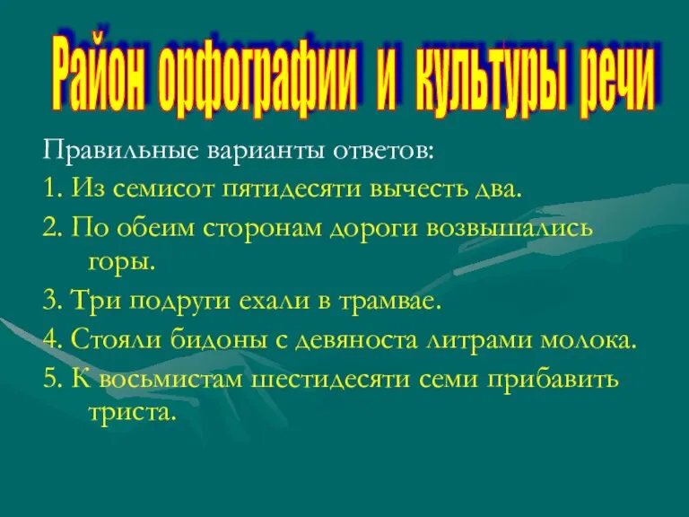 Правильные варианты ответов: 1. Из семисот пятидесяти вычесть два. 2. По обеим