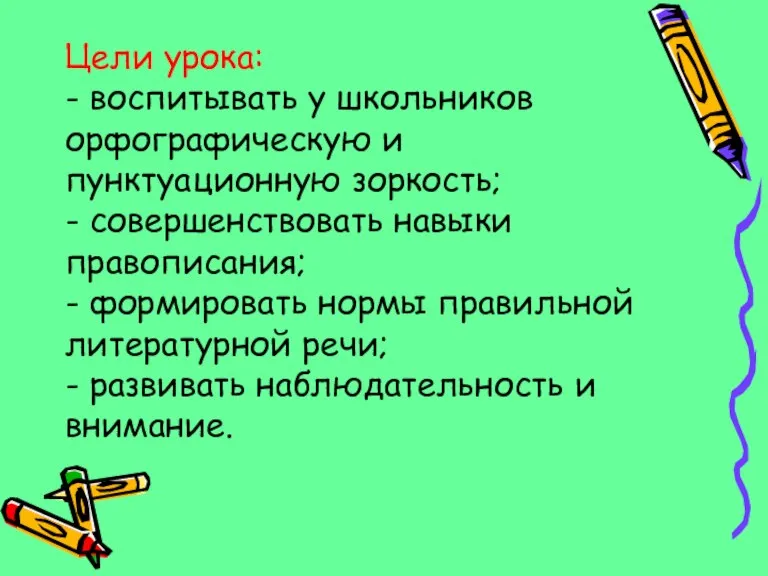 Цели урока: - воспитывать у школьников орфографическую и пунктуационную зоркость; - совершенствовать