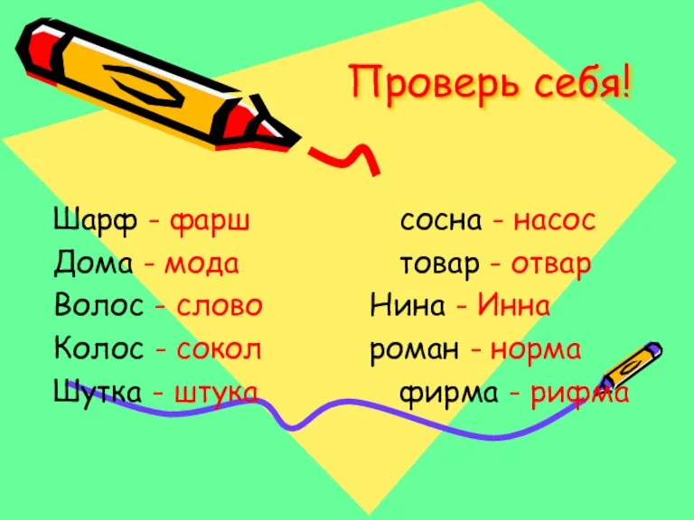 Проверь себя! Шарф - фарш сосна - насос Дома - мода товар