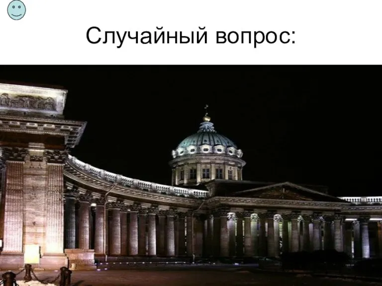 Случайный вопрос: