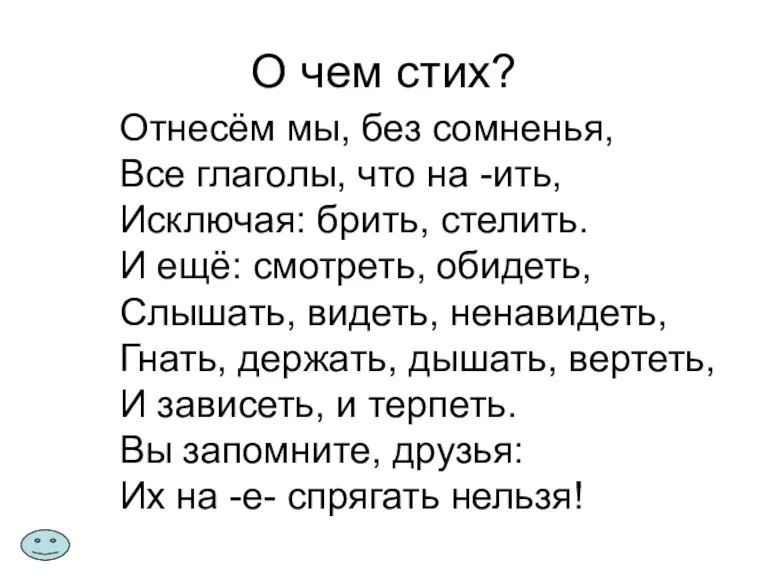 О чем стих? Отнесём мы, без сомненья, Все глаголы, что на -ить,