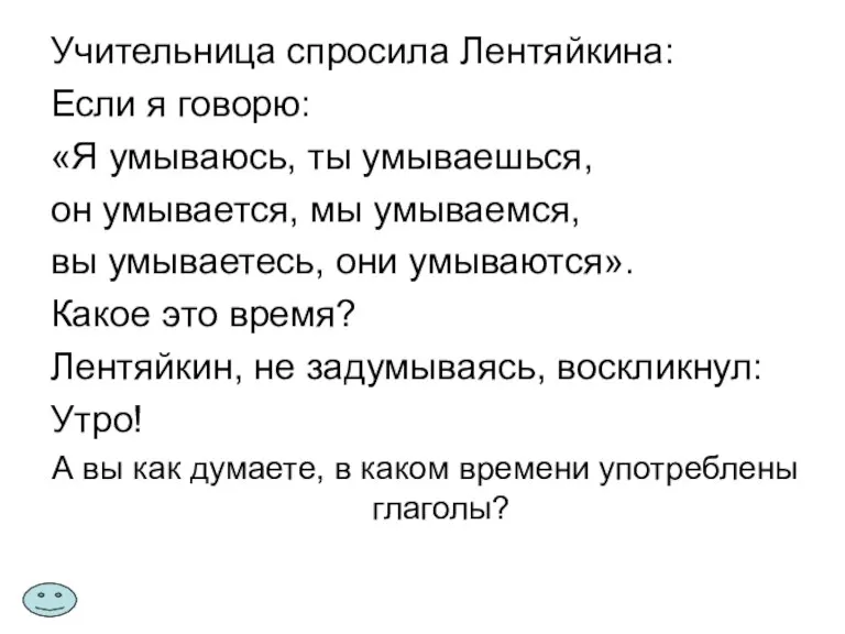 Учительница спросила Лентяйкина: Если я говорю: «Я умываюсь, ты умываешься, он умывается,