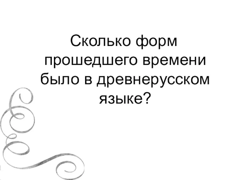 Сколько форм прошедшего времени было в древнерусском языке?