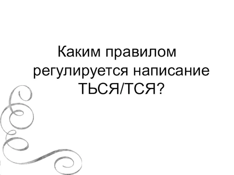 Каким правилом регулируется написание ТЬСЯ/ТСЯ?