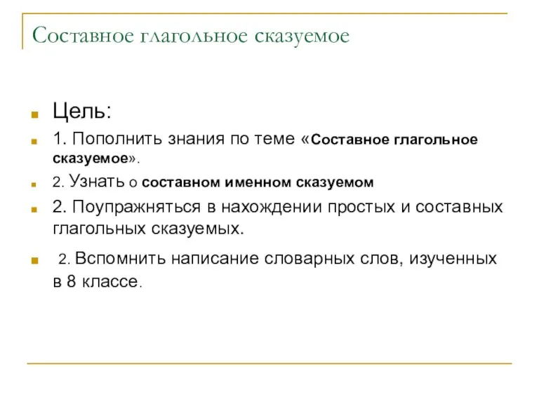 Составное глагольное сказуемое Цель: 1. Пополнить знания по теме «Составное глагольное сказуемое».