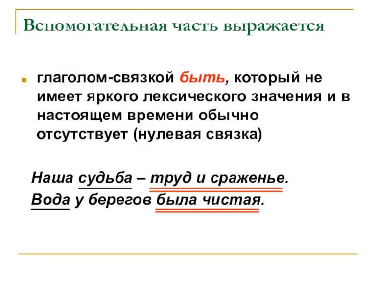 Вспомогательная часть выражается глаголом-связкой быть, который не имеет яркого лексического значения и