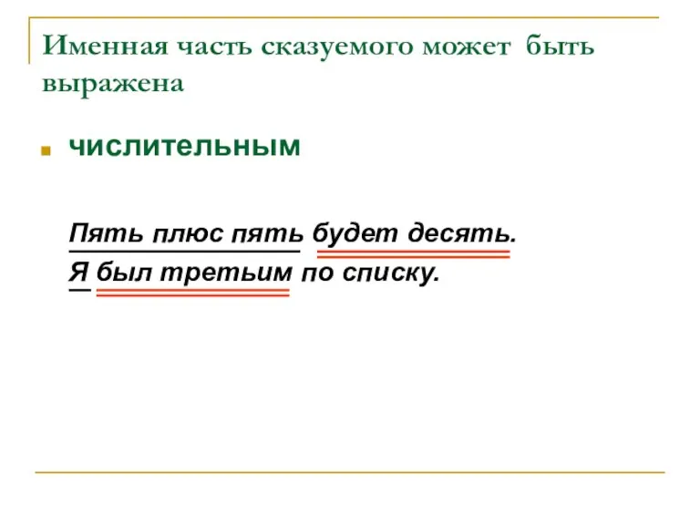 Именная часть сказуемого может быть выражена числительным Пять плюс пять будет десять.