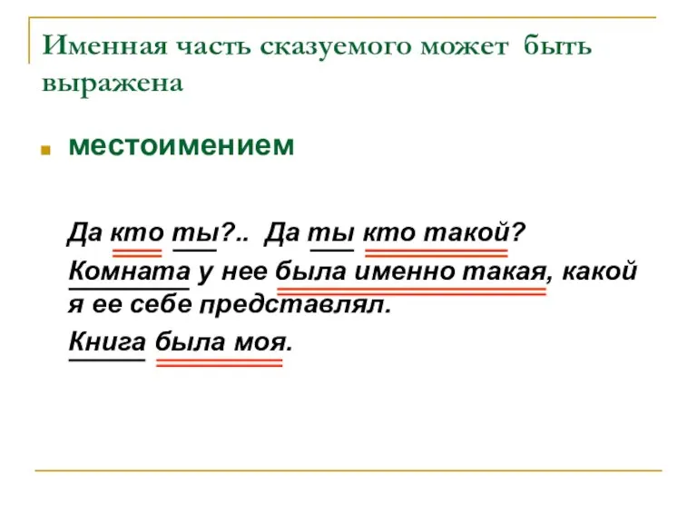 Именная часть сказуемого может быть выражена местоимением Да кто ты?.. Да ты