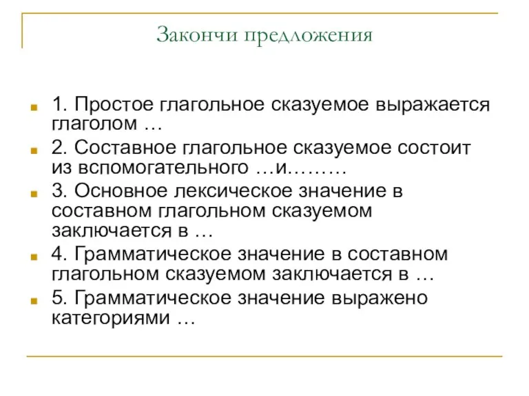 Закончи предложения 1. Простое глагольное сказуемое выражается глаголом … 2. Составное глагольное