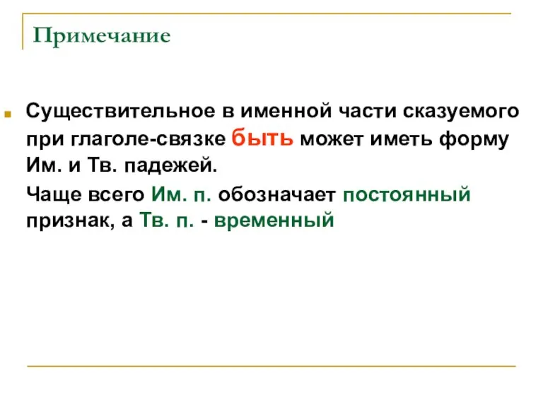 Примечание Существительное в именной части сказуемого при глаголе-связке быть может иметь форму