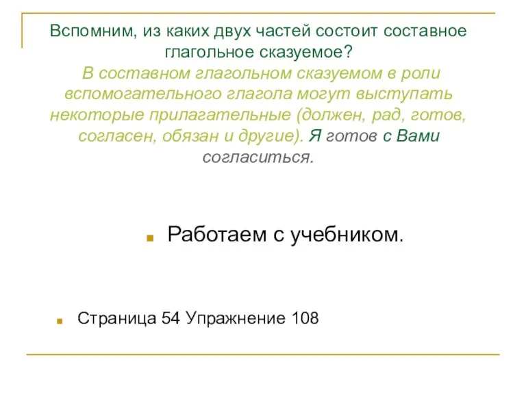 Вспомним, из каких двух частей состоит составное глагольное сказуемое? В составном глагольном