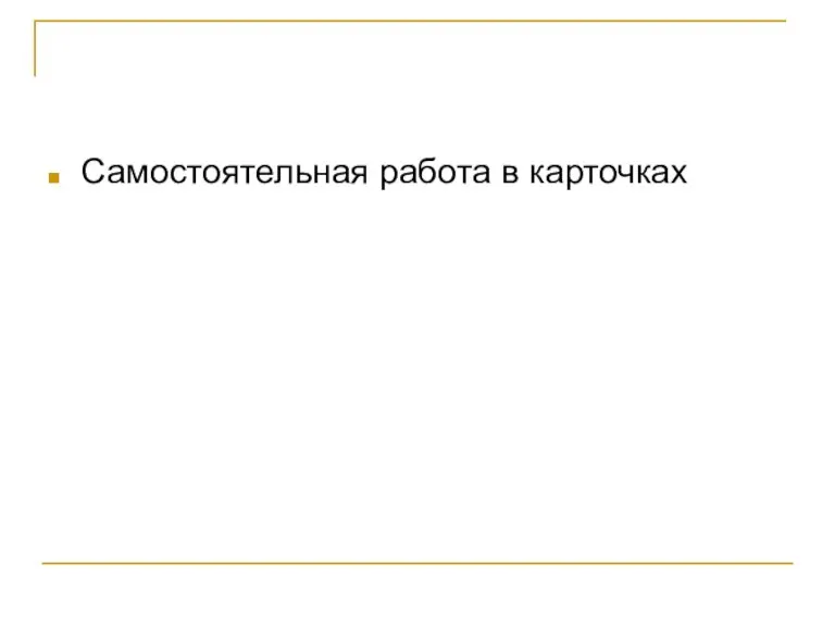 Самостоятельная работа в карточках