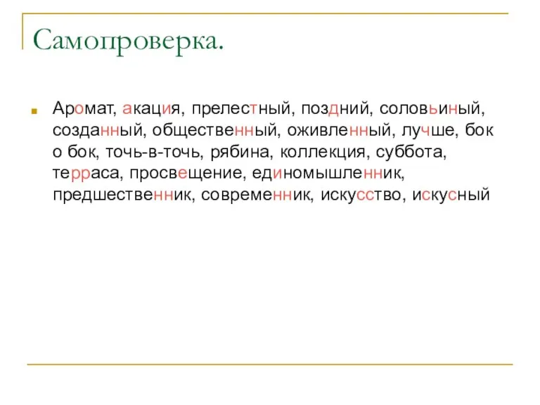 Самопроверка. Аромат, акация, прелестный, поздний, соловьиный, созданный, общественный, оживленный, лучше, бок о