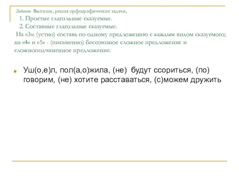 Задание. Выпиши, решая орфографические задачи, 1. Простые глагольные сказуемые. 2. Составные глагольные