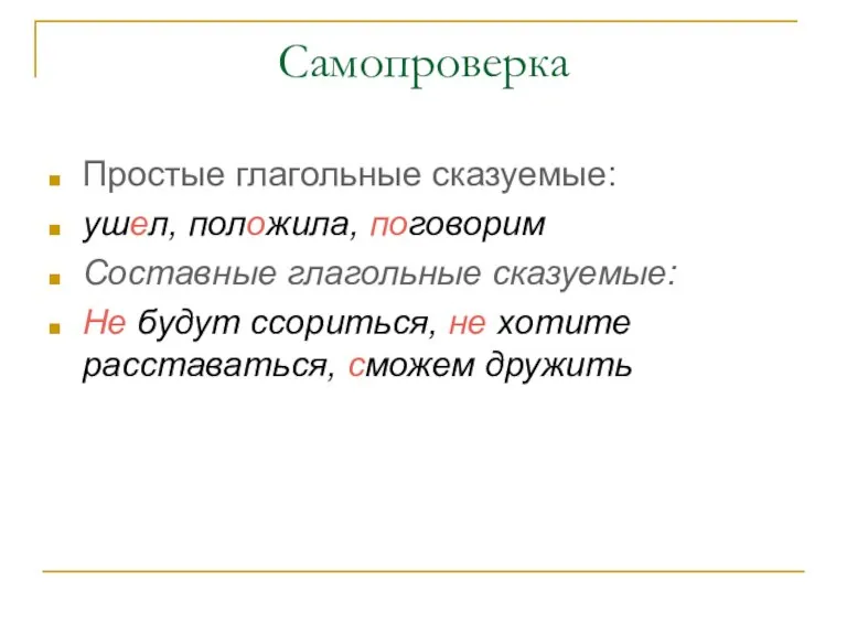 Самопроверка Простые глагольные сказуемые: ушел, положила, поговорим Составные глагольные сказуемые: Не будут