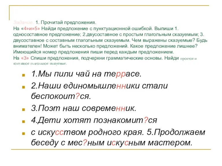 Задание. 1. Прочитай предложения. На «4»и»5» Найди предложение с пунктуационной ошибкой. Выпиши