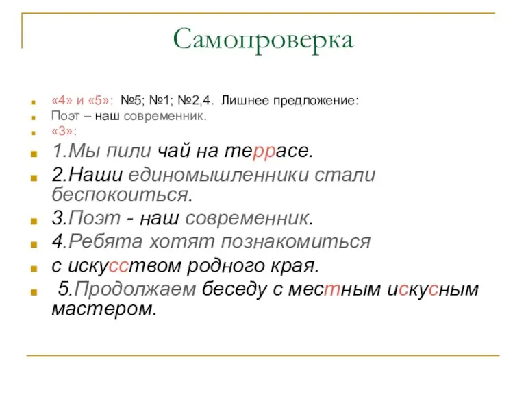 Самопроверка «4» и «5»: №5; №1; №2,4. Лишнее предложение: Поэт – наш