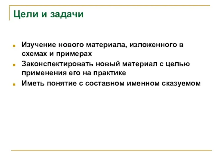 Цели и задачи Изучение нового материала, изложенного в схемах и примерах Законспектировать