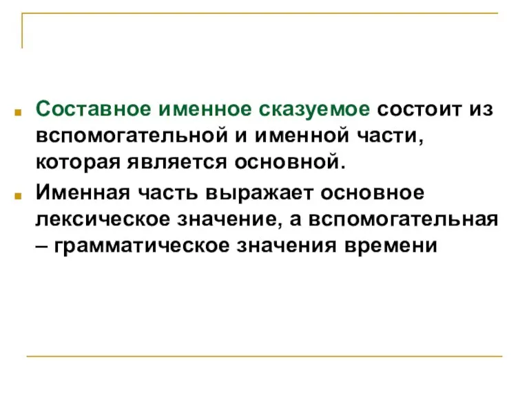 Составное именное сказуемое состоит из вспомогательной и именной части, которая является основной.