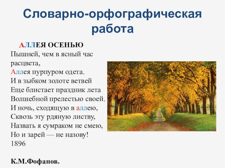 Словарно-орфографическая работа АЛЛЕЯ ОСЕНЬЮ Пышней, чем в ясный час расцвета, Аллея пурпуром