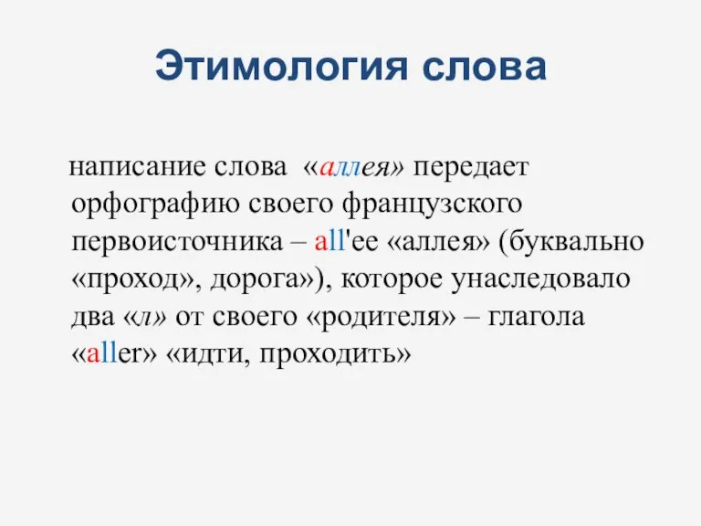 Этимология слова написание слова «аллея» передает орфографию своего французского первоисточника – all'ee