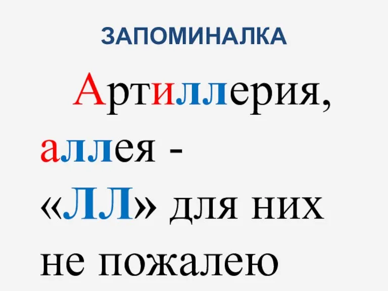 ЗАПОМИНАЛКА Артиллерия, аллея - «ЛЛ» для них не пожалею