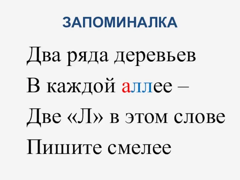 ЗАПОМИНАЛКА Два ряда деревьев В каждой аллее – Две «Л» в этом слове Пишите смелее