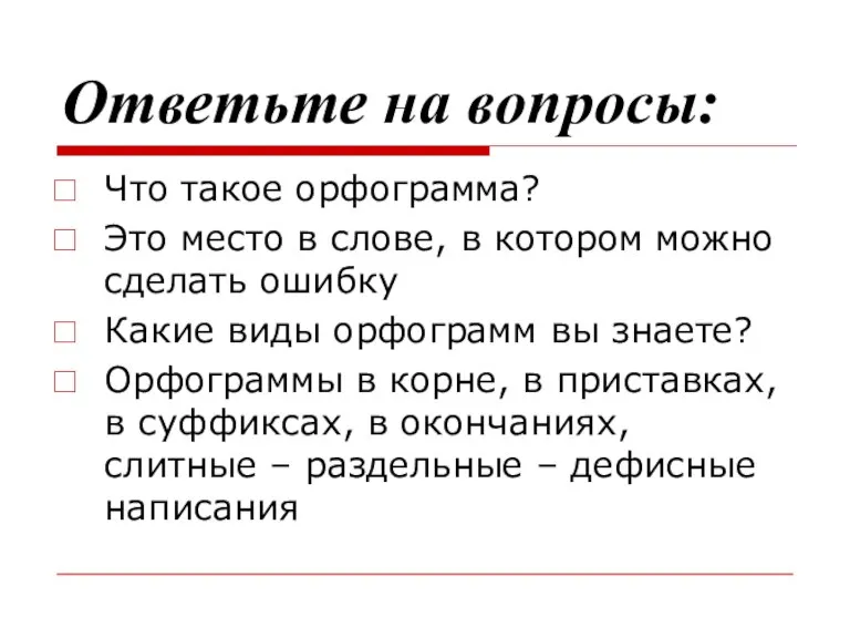 Ответьте на вопросы: Что такое орфограмма? Это место в слове, в котором