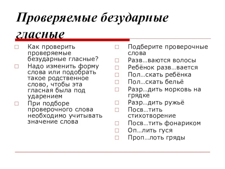 Проверяемые безударные гласные Как проверить проверяемые безударные гласные? Надо изменить форму слова