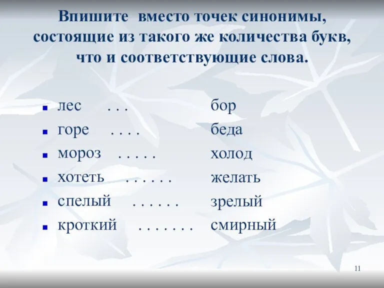 Впишите вместо точек синонимы, состоящие из такого же количества букв, что и