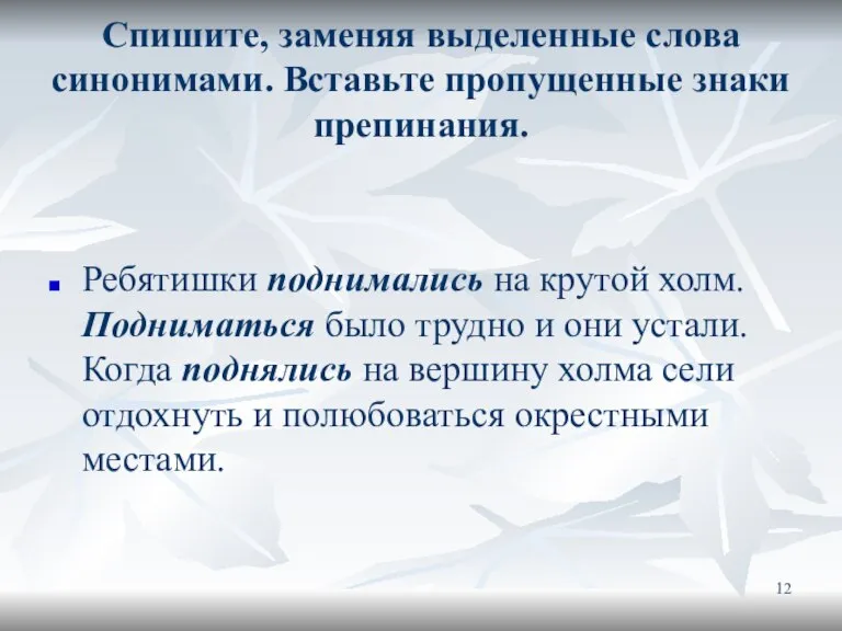 Спишите, заменяя выделенные слова синонимами. Вставьте пропущенные знаки препинания. Ребятишки поднимались на