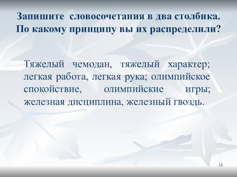 Запишите словосочетания в два столбика. По какому принципу вы их распределили? Тяжелый