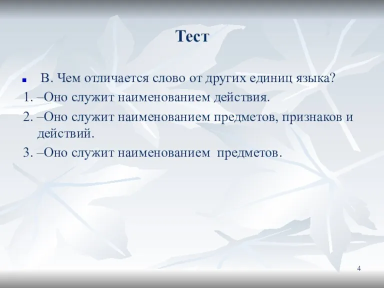 Тест В. Чем отличается слово от других единиц языка? 1. –Оно служит