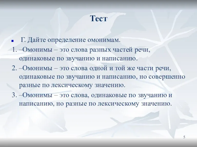 Тест Г. Дайте определение омонимам. 1. –Омонимы – это слова разных частей